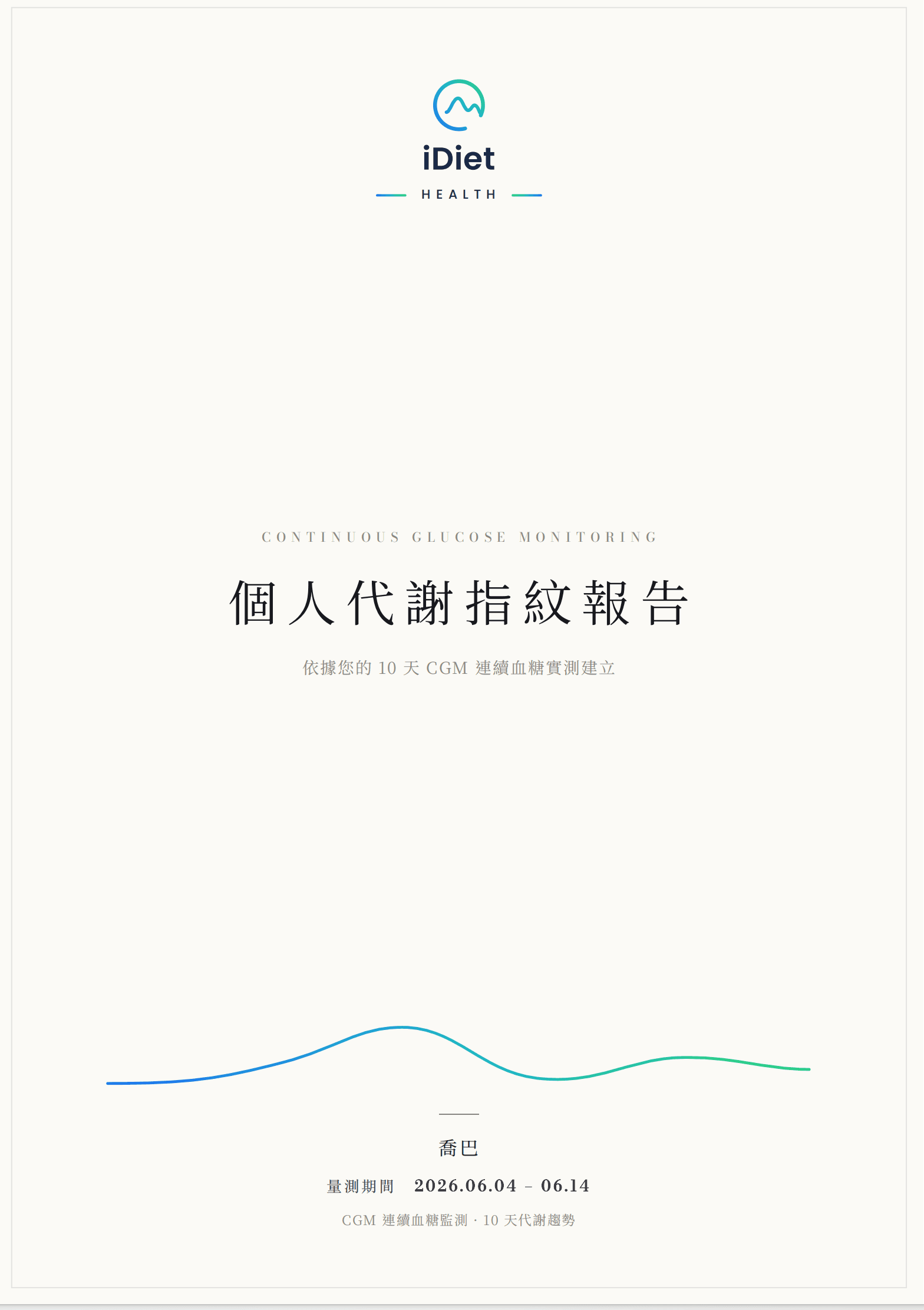 iDiet 個人代謝指紋報告範例—封面